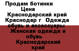 Продам ботинки Zenden › Цена ­ 1 500 - Краснодарский край, Краснодар г. Одежда, обувь и аксессуары » Женская одежда и обувь   . Краснодарский край